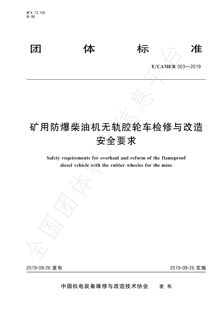 T/CAMER 003-2019 标准预览