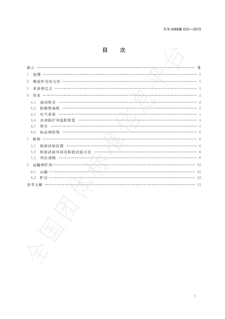 T/CAMER 003-2019 标准预览