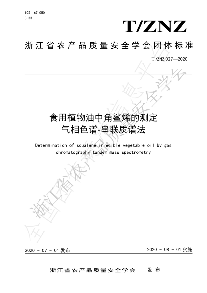 T/ZNZ 027-2020 标准预览