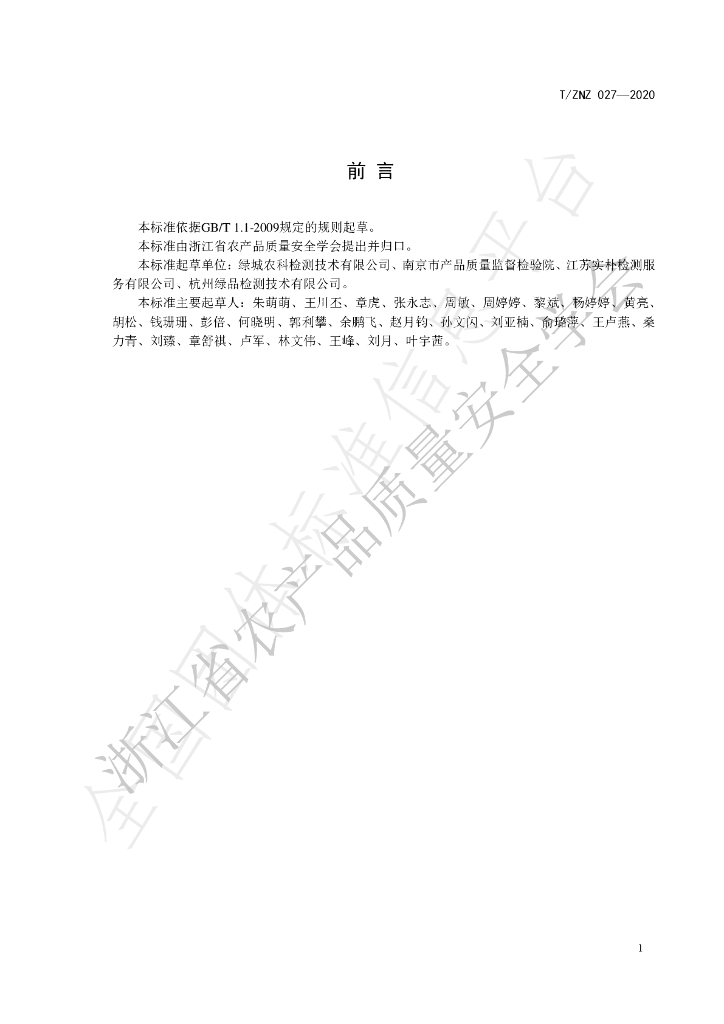 T/ZNZ 027-2020 标准预览