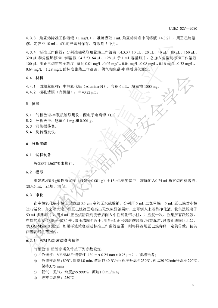 T/ZNZ 027-2020 标准预览
