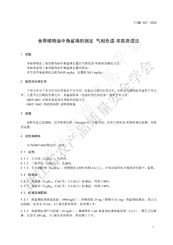 T/ZNZ 027-2020 标准预览