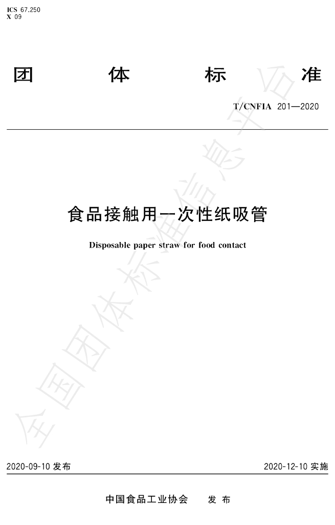 T/CNFIA 201-2020 标准预览