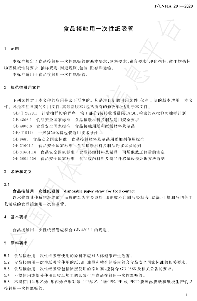 T/CNFIA 201-2020 标准预览