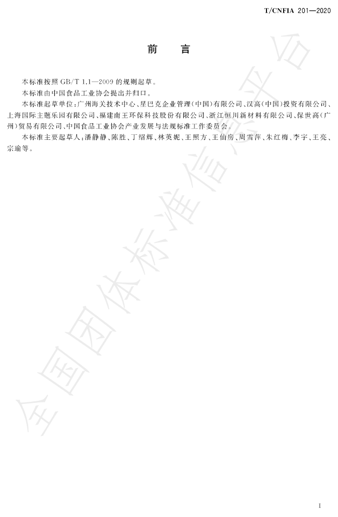 T/CNFIA 201-2020 标准预览