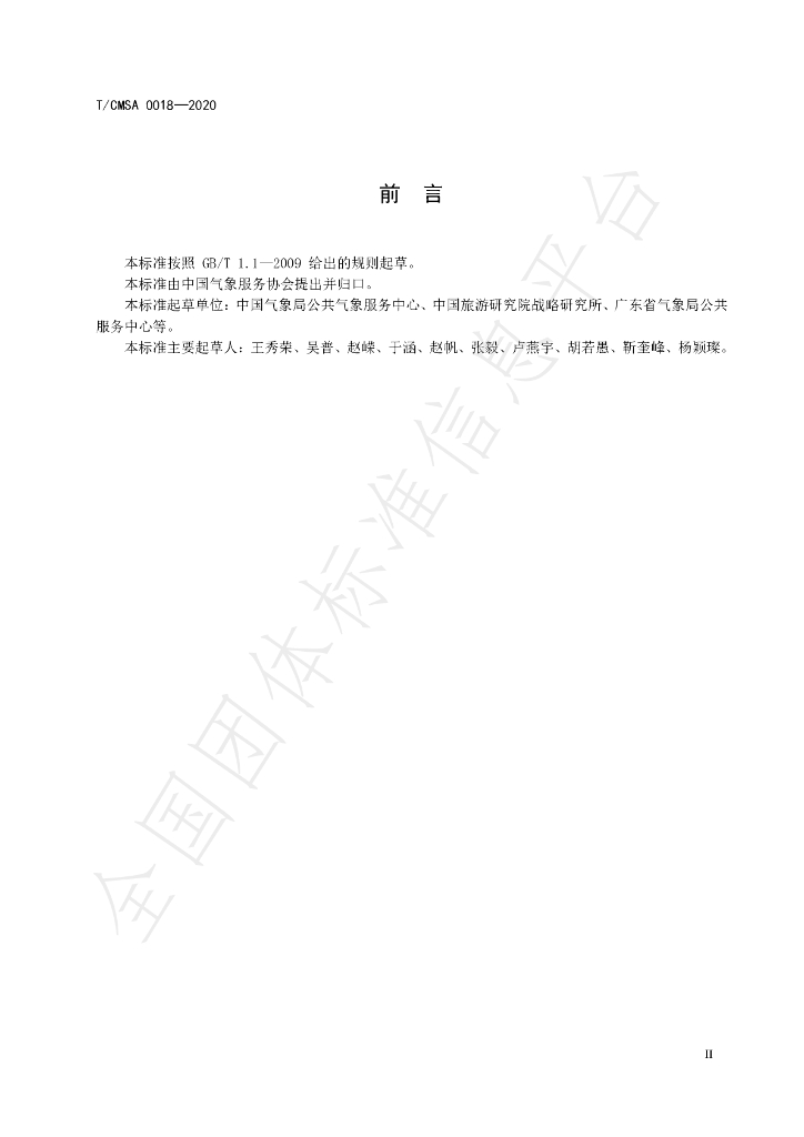 T/CMSA 0018-2020 标准预览