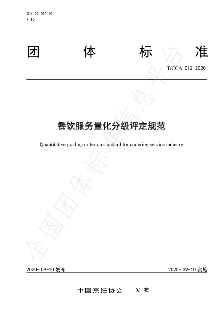 T/CCA 012-2020 标准预览