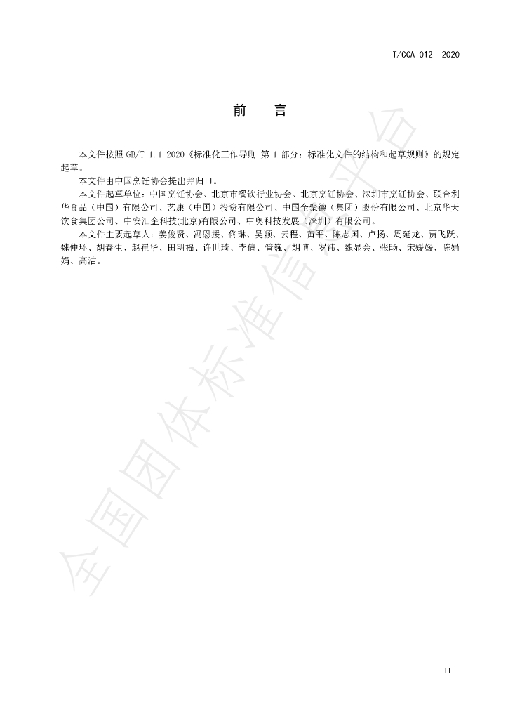 T/CCA 012-2020 标准预览