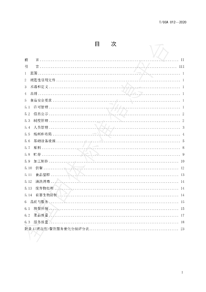 T/CCA 012-2020 标准预览