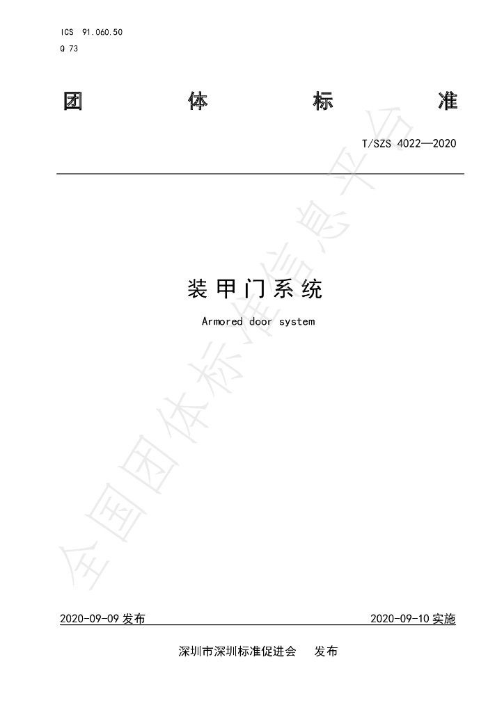 T/SZS 4022-2020 标准预览