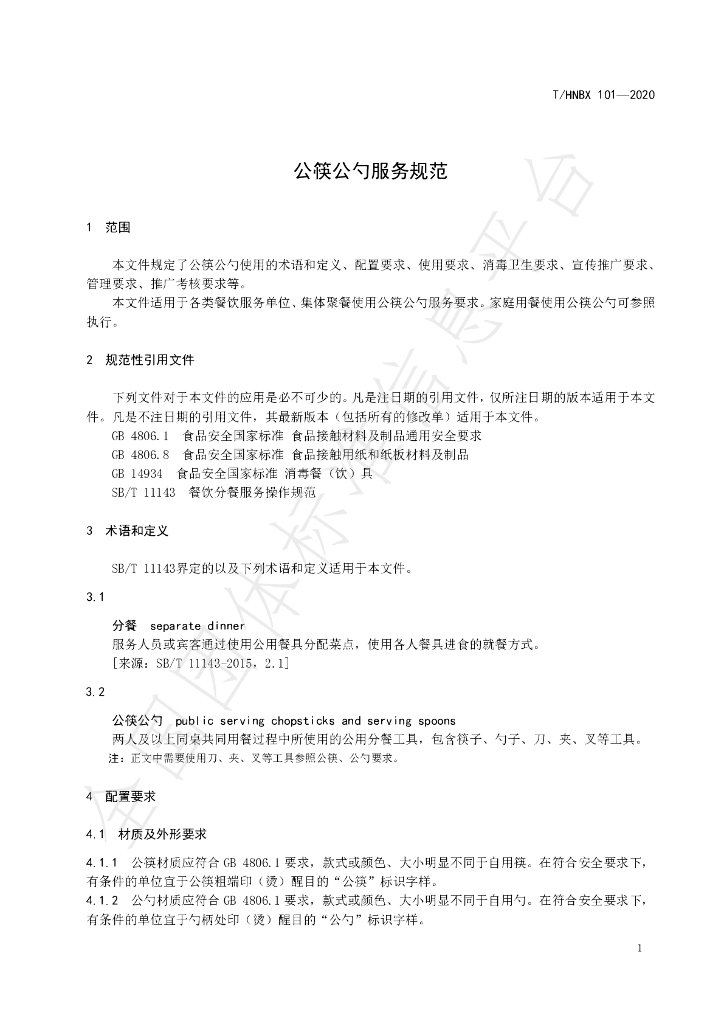 T/HNBX 101-2020 标准预览