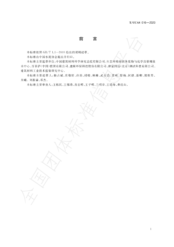 T/CCAS 016-2020 标准预览