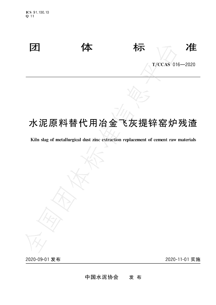 T/CCAS 016-2020 标准预览