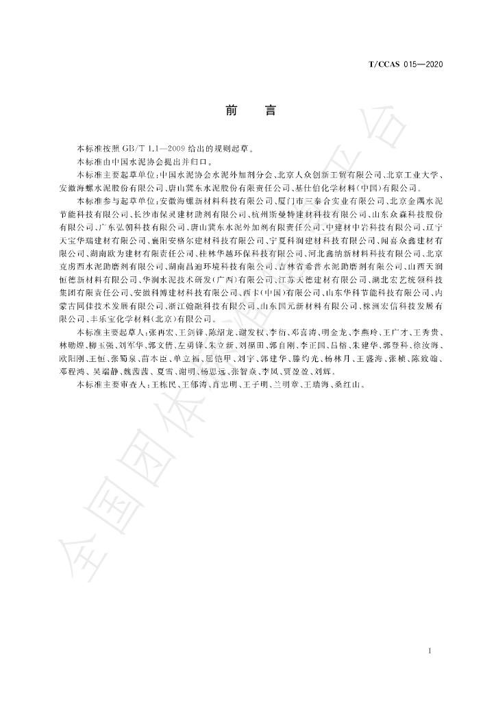 T/CCAS 015-2020 标准预览