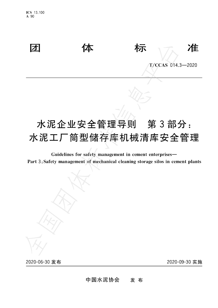 T/CCAS 014.3-2020 标准预览