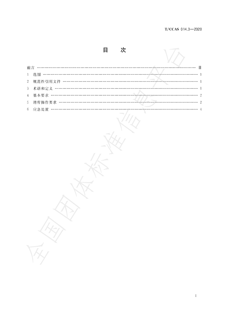 T/CCAS 014.3-2020 标准预览