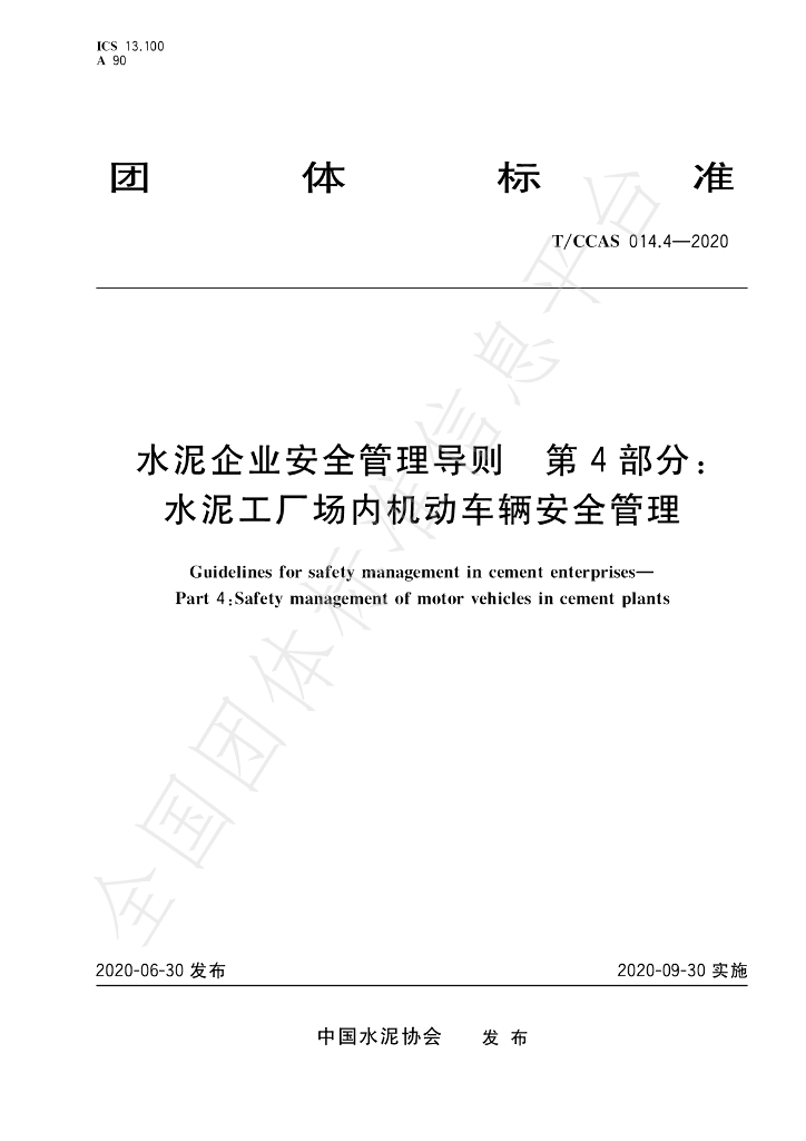 T/CCAS 014.4-2020 标准预览
