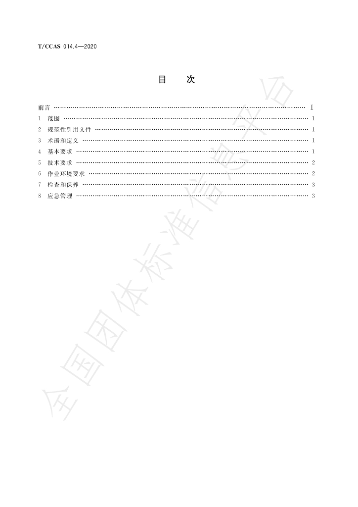 T/CCAS 014.4-2020 标准预览