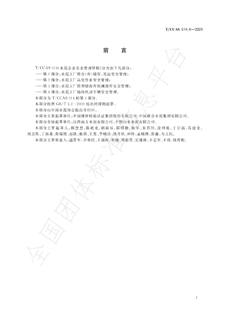T/CCAS 014.4-2020 标准预览
