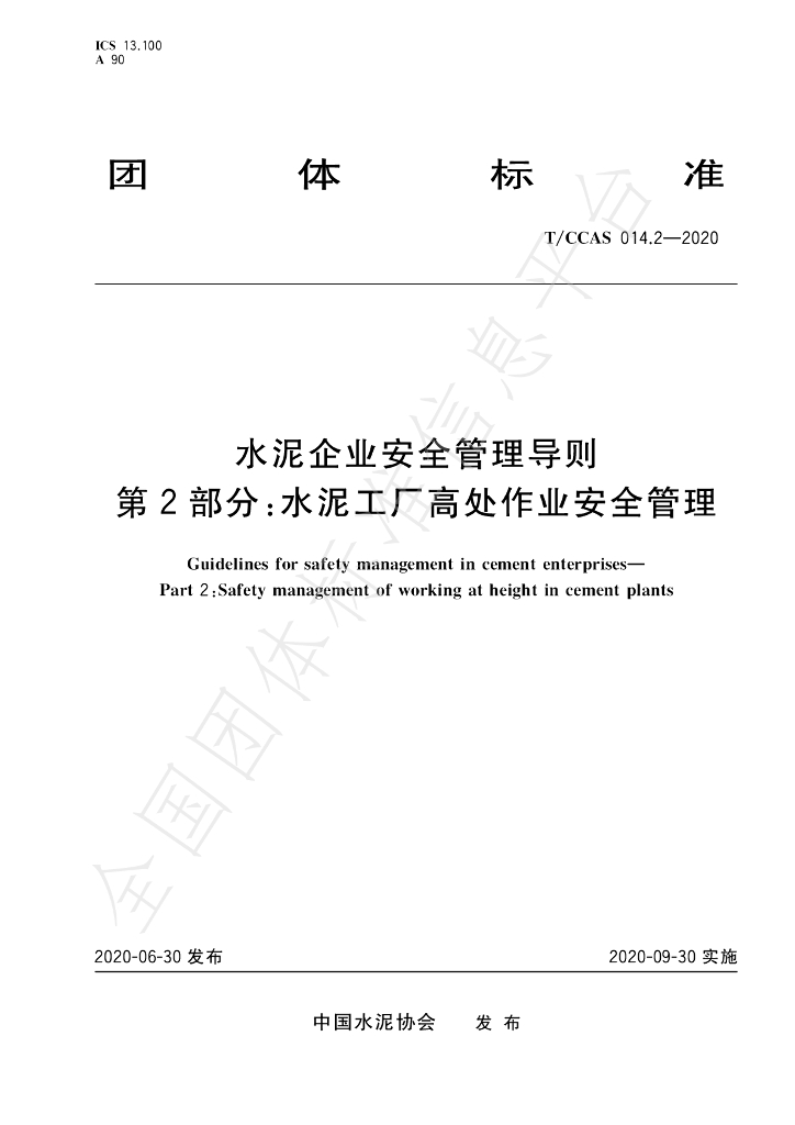T/CCAS 014.2-2020 标准预览