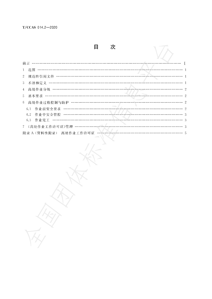 T/CCAS 014.2-2020 标准预览
