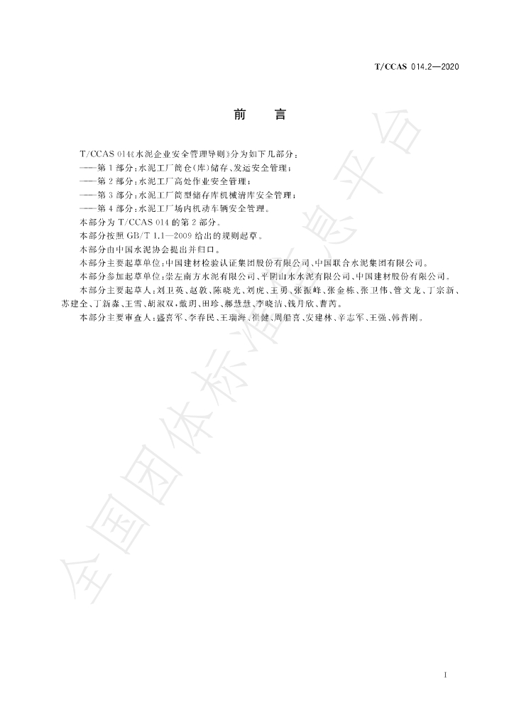 T/CCAS 014.2-2020 标准预览