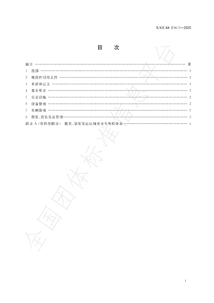 T/CCAS 014.1-2020 标准预览