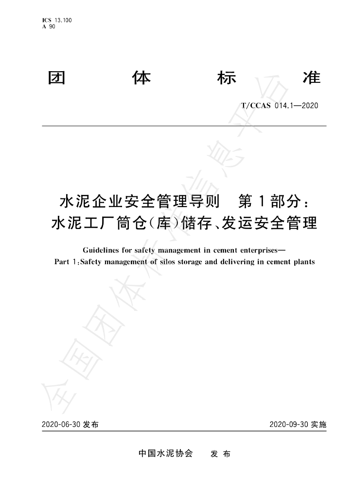 T/CCAS 014.1-2020 标准预览