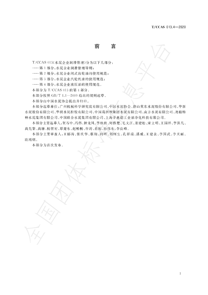 T/CCAS 013.4-2020 标准预览