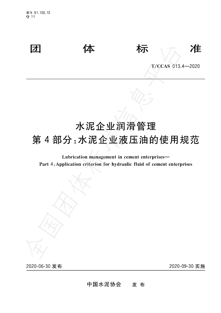 T/CCAS 013.4-2020 标准预览
