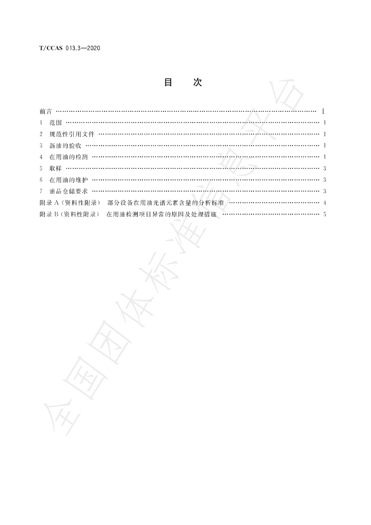 T/CCAS 013.3-2020 标准预览