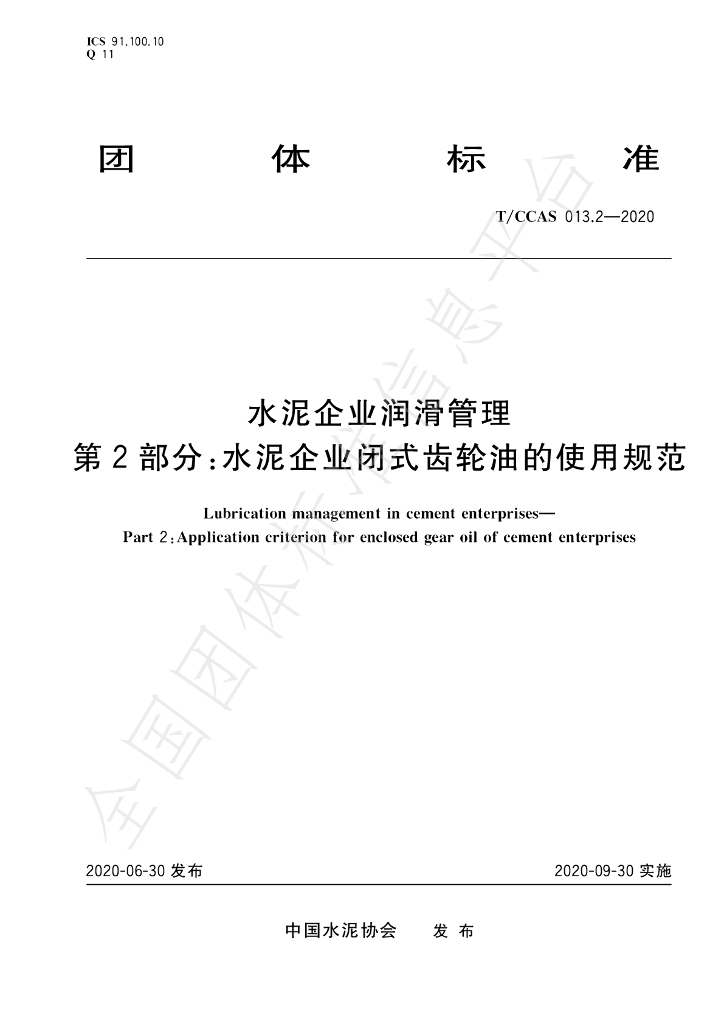 T/CCAS 013.2-2020 标准预览