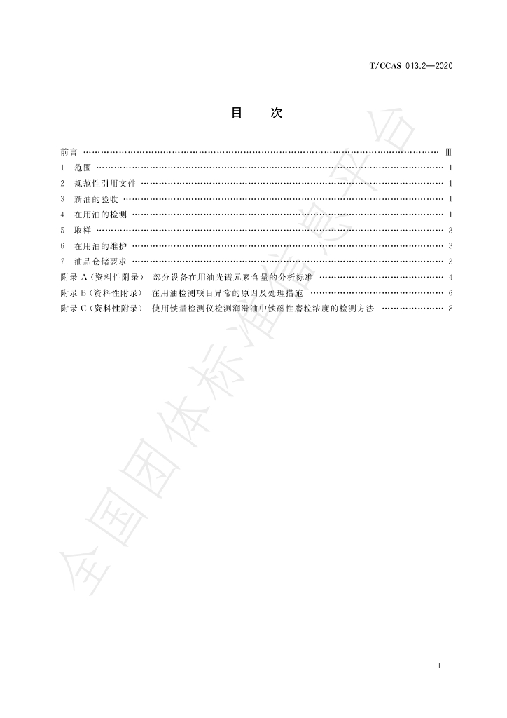T/CCAS 013.2-2020 标准预览