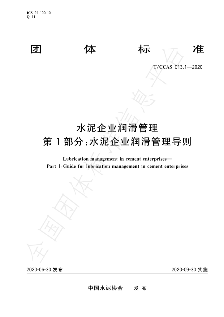 T/CCAS 013.1-2020 标准预览