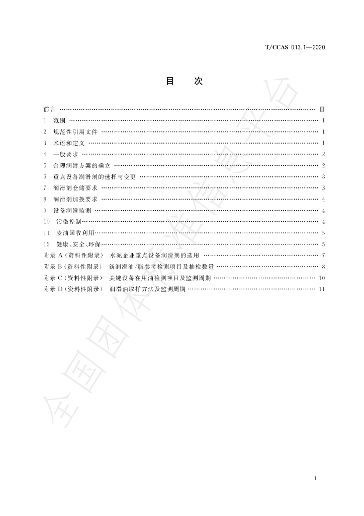 T/CCAS 013.1-2020 标准预览