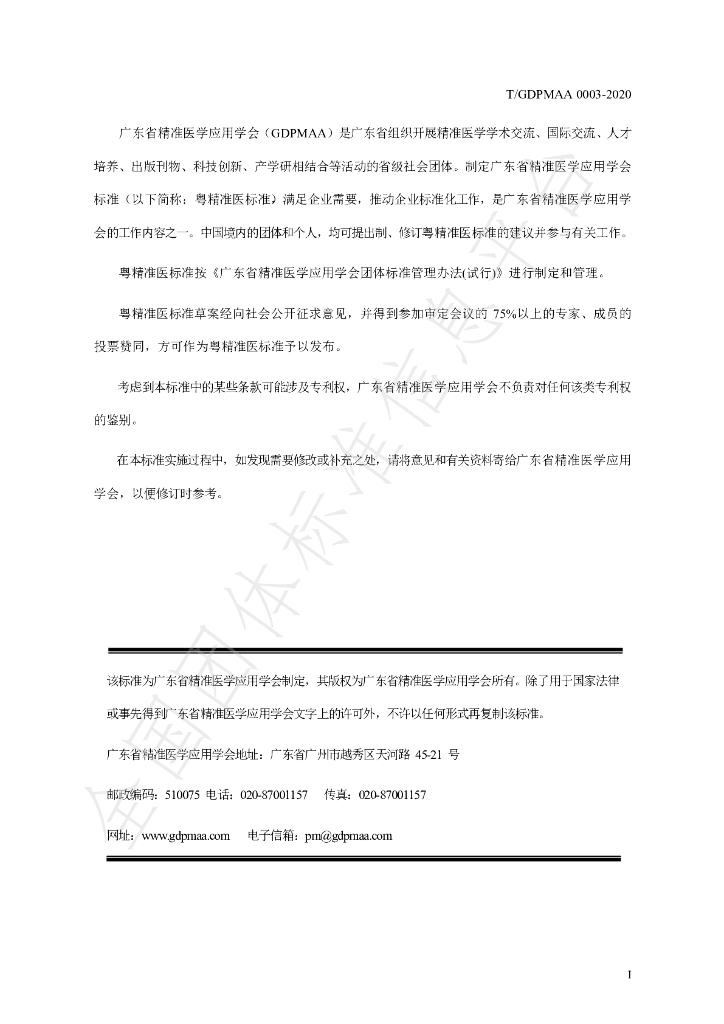 T/GDPMAA 0003-2020 标准预览