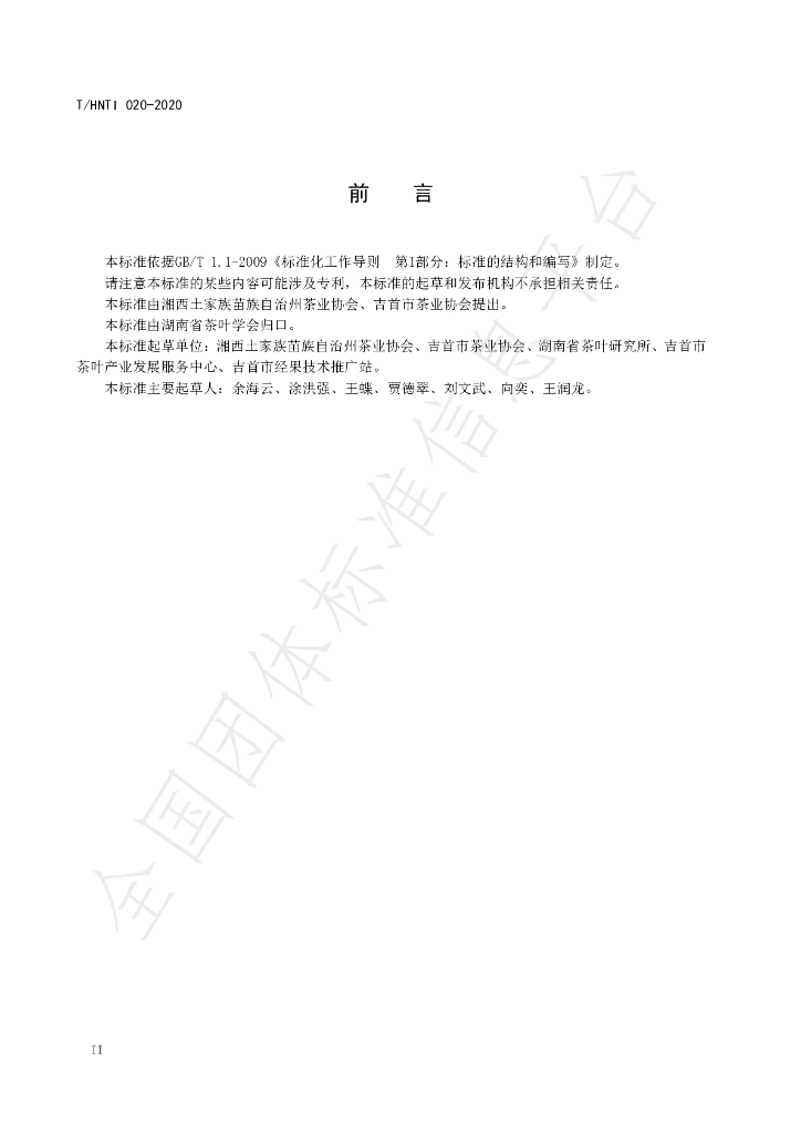 T/HNTI 020-2020 标准预览