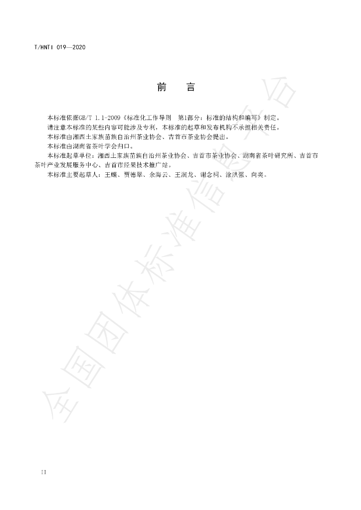 T/HNTI 019-2020 标准预览