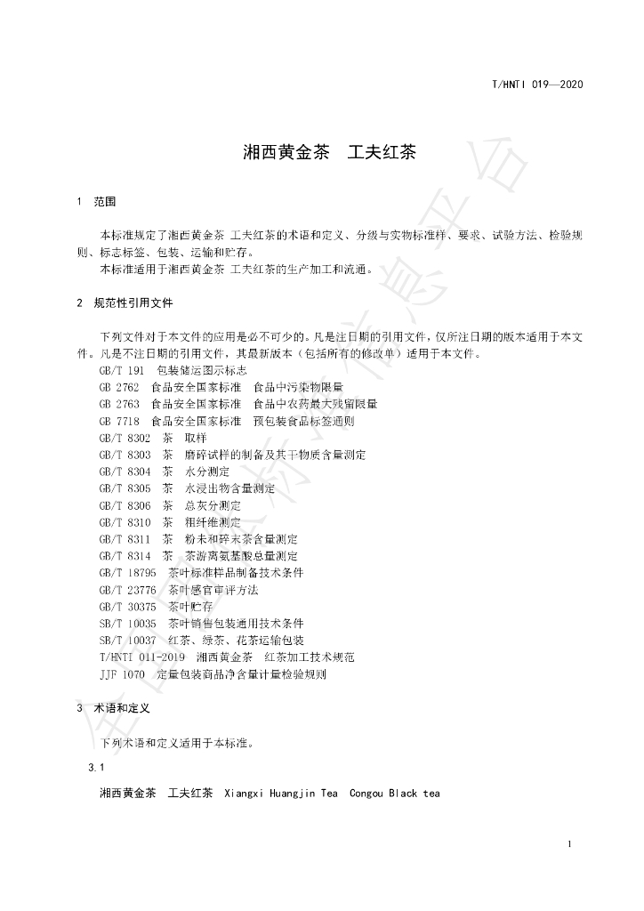 T/HNTI 019-2020 标准预览