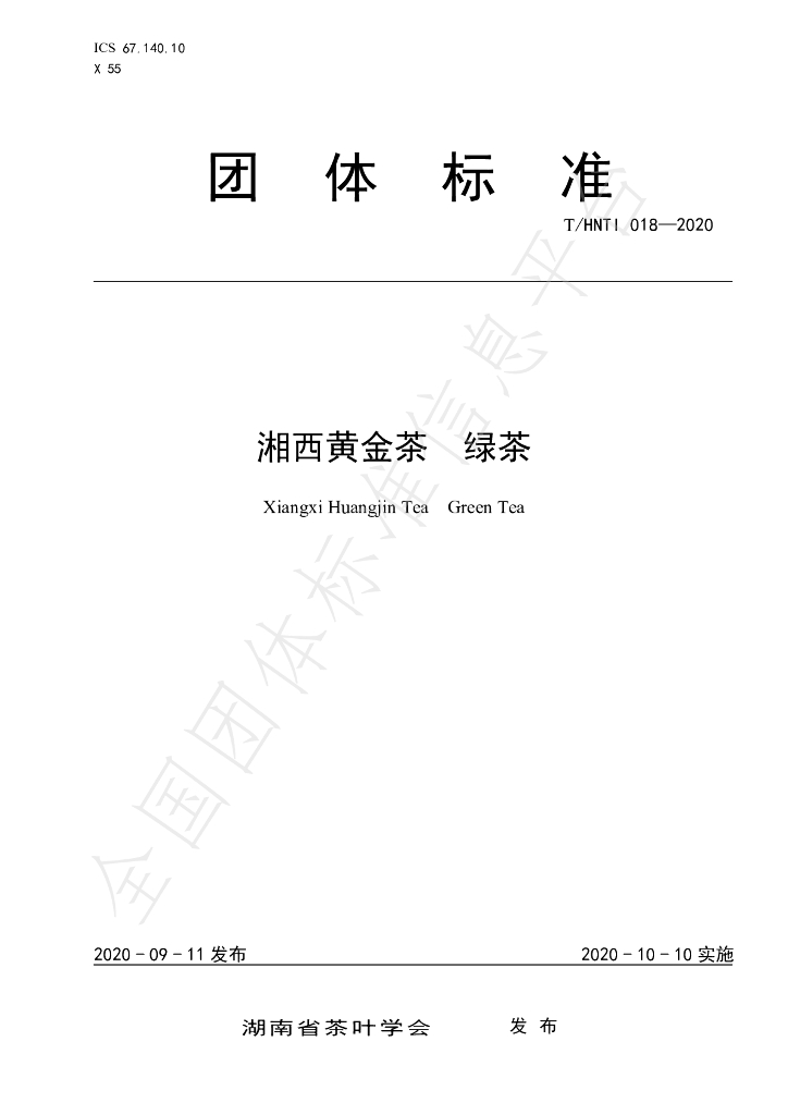 T/HNTI 018-2020 标准预览