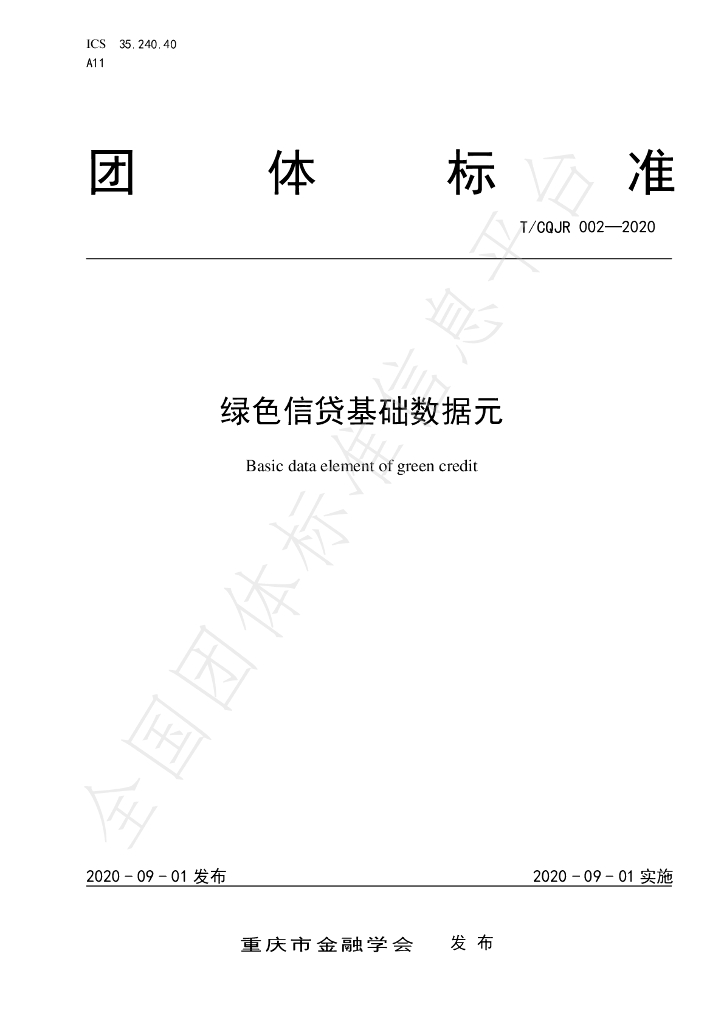T/CQJR 002-2020 标准预览