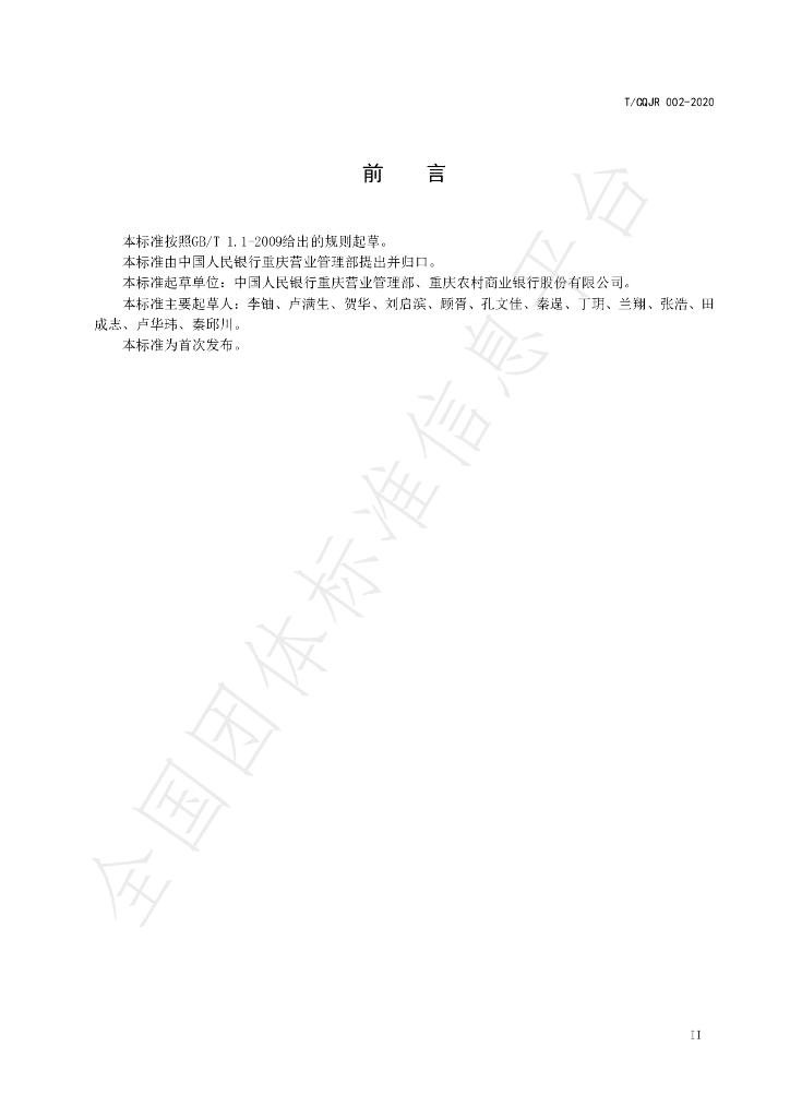 T/CQJR 002-2020 标准预览