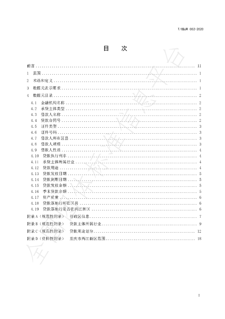 T/CQJR 002-2020 标准预览