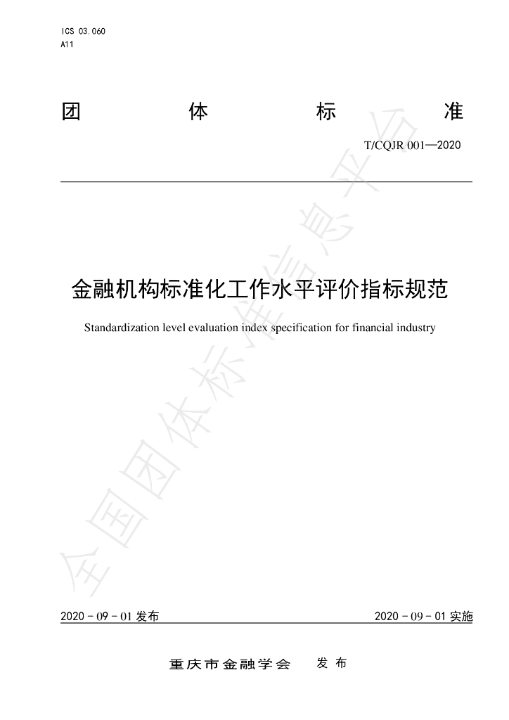 T/CQJR 001-2020 标准预览