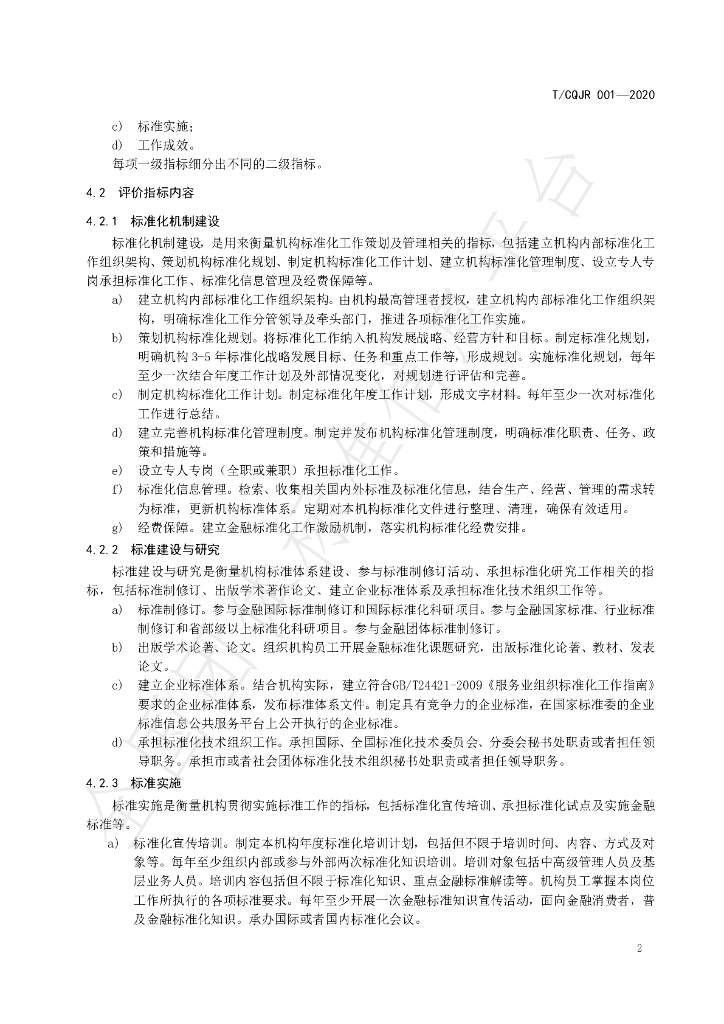 T/CQJR 001-2020 标准预览
