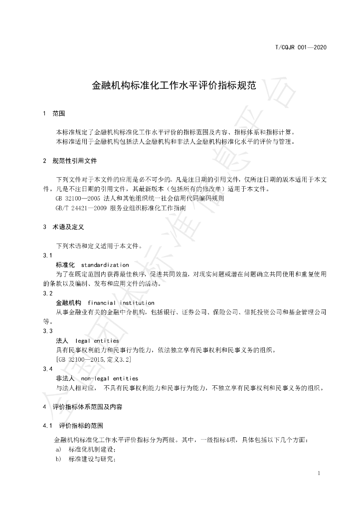 T/CQJR 001-2020 标准预览