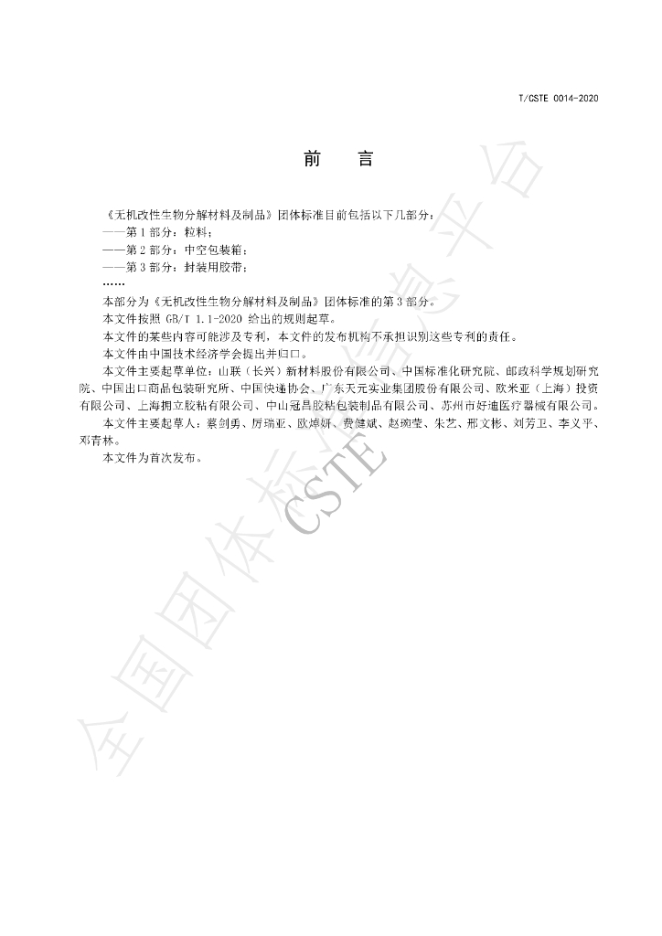 T/CSTE 0014-2020 标准预览