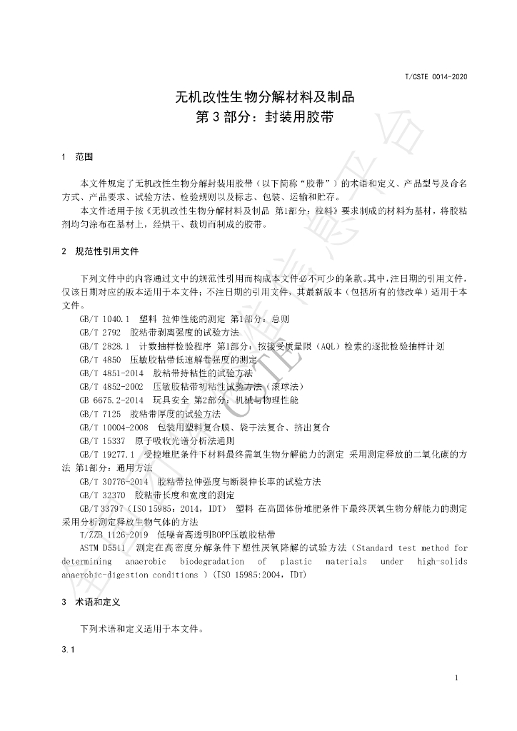 T/CSTE 0014-2020 标准预览