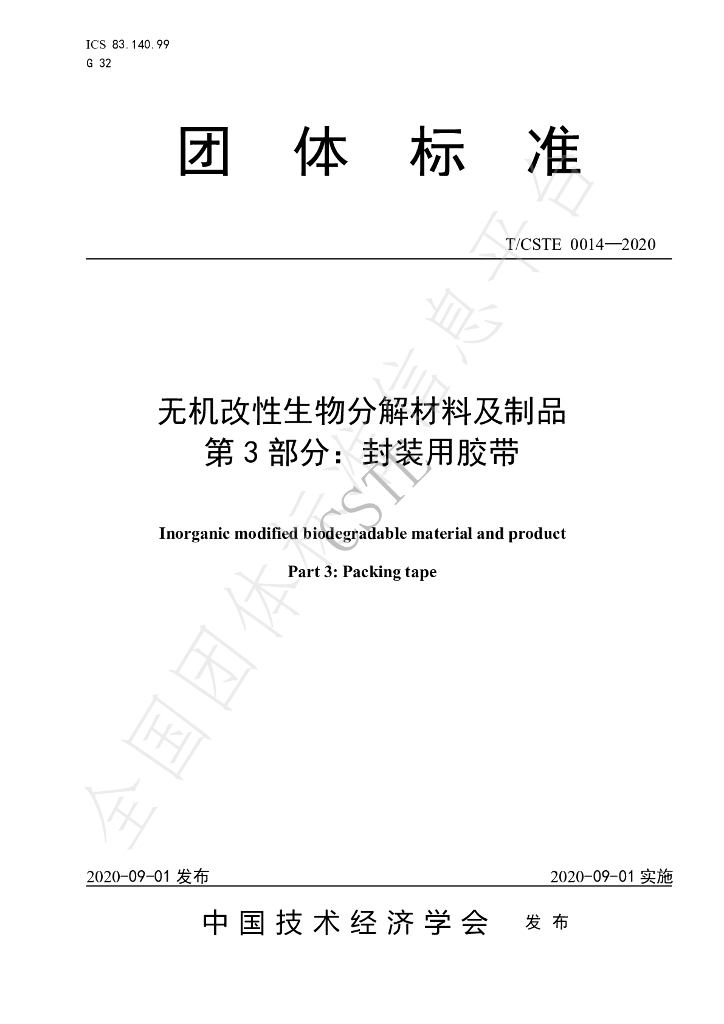 T/CSTE 0014-2020 标准预览