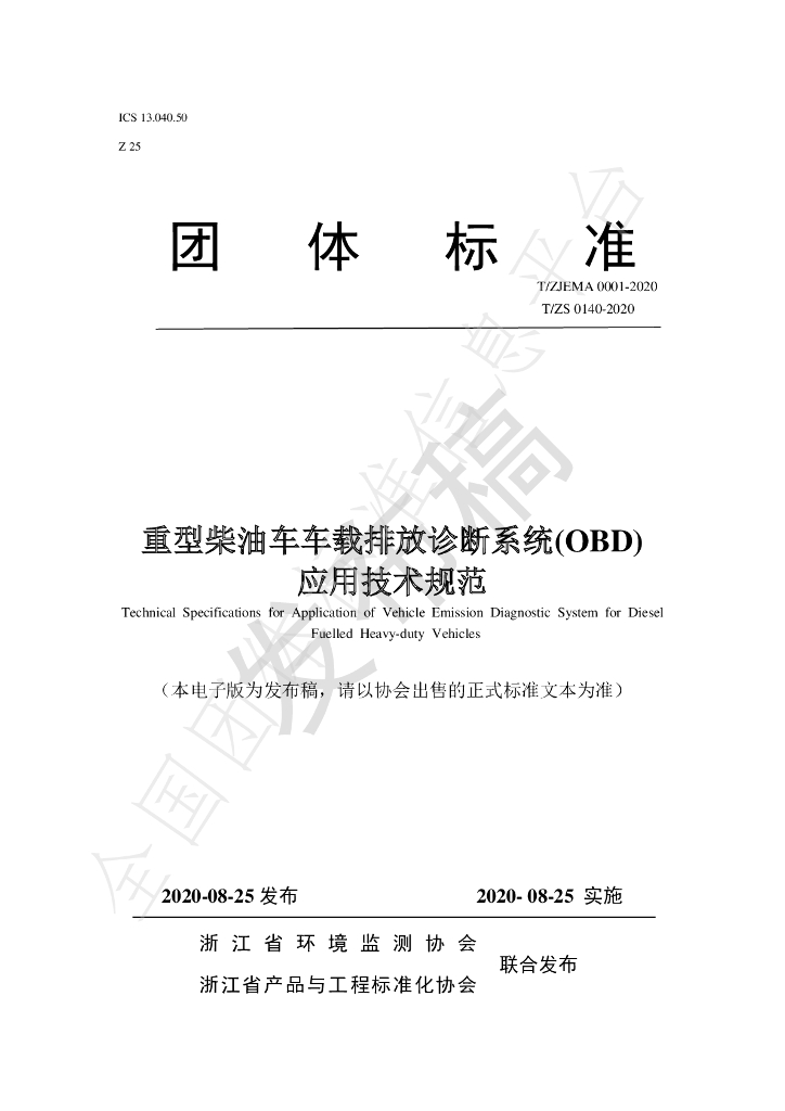 T/ZJEMA 0001-2020 标准预览